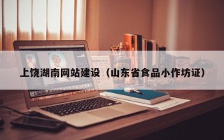 张家口上饶湖南网站建设（山东省食品小作坊证）