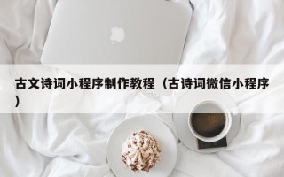 张家口古文诗词小程序制作教程（古诗词微信小程序）