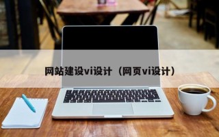 张家口网站建设vi设计（网页vi设计）