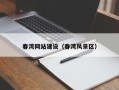 张家口春湾网站建设（春湾风景区）
