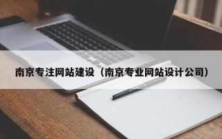 张家口南京专注网站建设（南京专业网站设计公司）