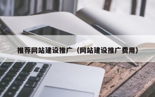 张家口推荐网站建设推广（网站建设推广费用）