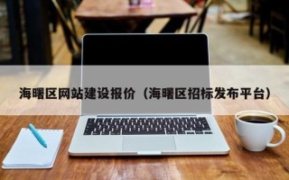 张家口海曙区网站建设报价（海曙区招标发布平台）