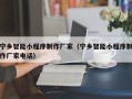 张家口宁乡智能小程序制作厂家（宁乡智能小程序制作厂家电话）