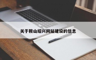 张家口关于鞍山绍兴网站建设的信息