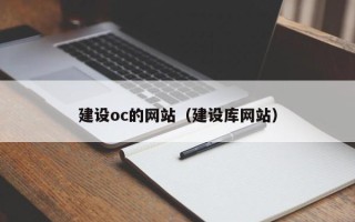 张家口建设oc的网站（建设库网站）