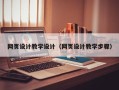 张家口网页设计教学设计（网页设计教学步骤）