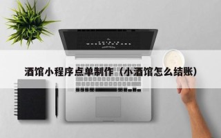 张家口酒馆小程序点单制作（小酒馆怎么结账）