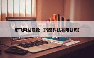 张家口珩飞网站建设（珩图科技有限公司）