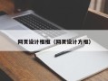张家口网页设计框框（网页设计方框）