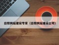 张家口日照网站建设专家（日照网站建设公司）