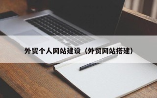 张家口外贸个人网站建设（外贸网站搭建）