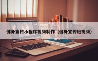 张家口健身宣传小程序视频制作（健身宣传短视频）
