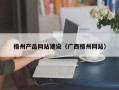 张家口梧州产品网站建设（广西梧州网站）