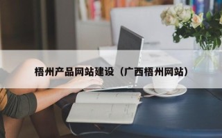 张家口梧州产品网站建设（广西梧州网站）